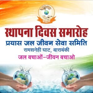 जल संरक्षण दिवस