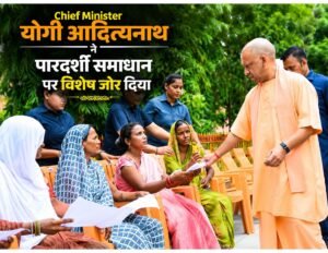 Chief Minister Yogi Adityanath ने पारदर्शी समाधान पर विशेष जोर दिया