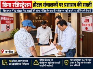 बिना रजिस्ट्रेशन होटल